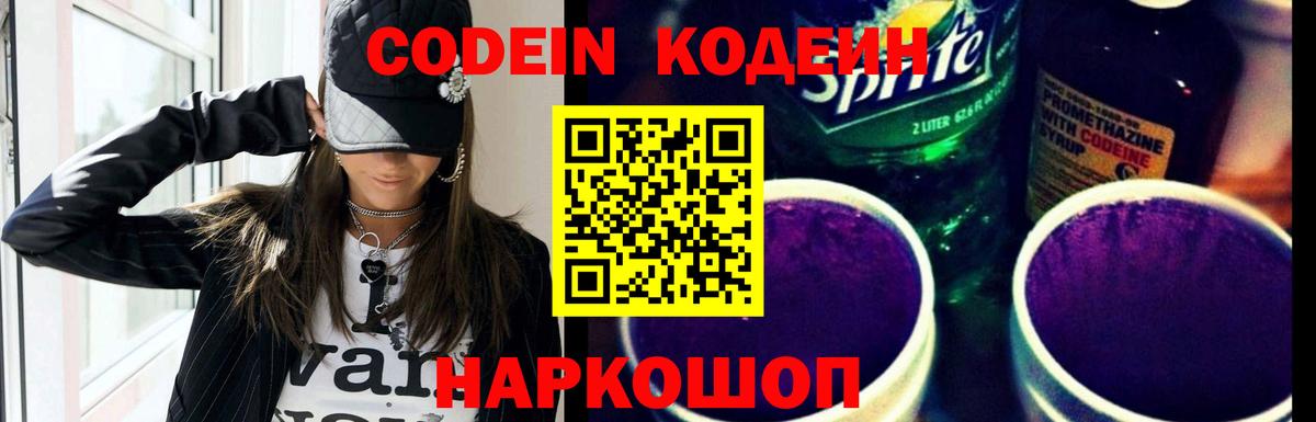 Кодеин Purple Drank  Вход с VPN  Ессентуки  Codein Purple Drank 